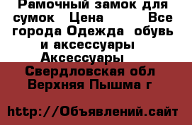 Рамочный замок для сумок › Цена ­ 150 - Все города Одежда, обувь и аксессуары » Аксессуары   . Свердловская обл.,Верхняя Пышма г.